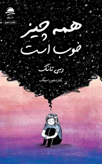 همه‌چیز خوب است