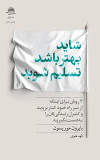 شاید بهتر باشد تسلیم شوید