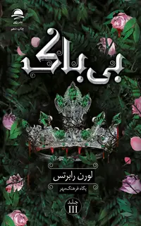 بیباک