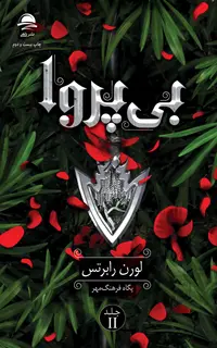 بی‌پروا