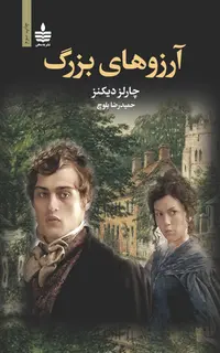 آرزوهای بزرگ