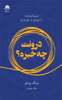 درونت چه خبره