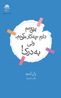 نمی‌دونم دارم چه‌کار می‌کنم، ولی به درک!