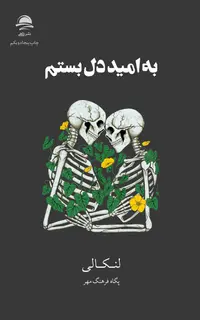 به امید دل بستم