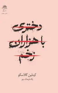 دختری با هزاران زخم