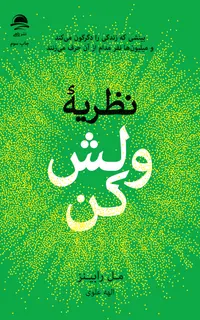 نظریۀ ولش کُن