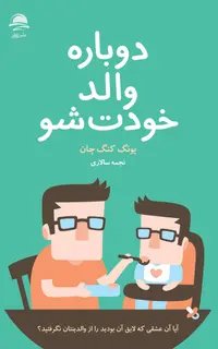 دوباره والد خودت شو