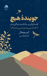جویندۀ هیچ (افسانهای بر مالکیت زندگیمان)