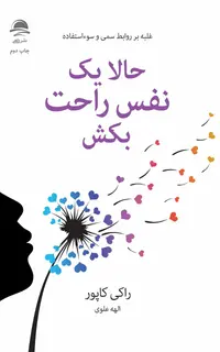 حالا یک نفس راحت بکش