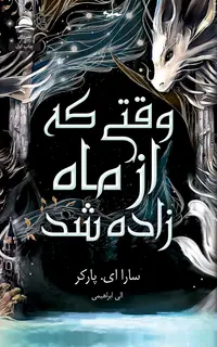 وقتی که از ماه زاده شد
