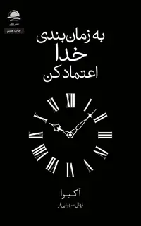 به زمانبندی خدا اعتماد کن