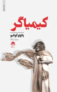 کیمیاگر
