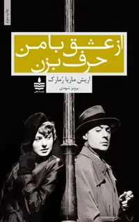 از عشق با من حرف بزن