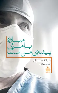 مبارزه با مرگ پیشه‌ی من است