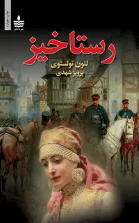 رستاخیز