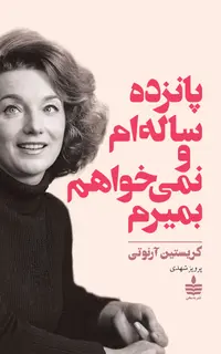 پانزده ساله‌ام و نمی‌خواهم بمیرم