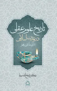 تاریخ علوم عقلی در تمدن اسلامی