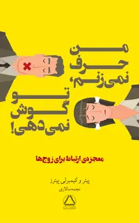 من حرف نمی‌زنم، تو گوش نمی‌دهی!
