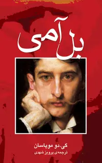 بل آمی
