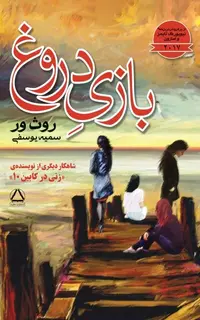 بازی دروغ