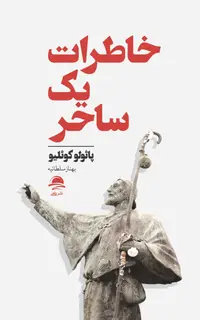 خاطرات یک ساحر