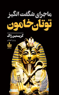 ماجرای شگفتانگیز توتان خامون