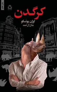 کرگدن