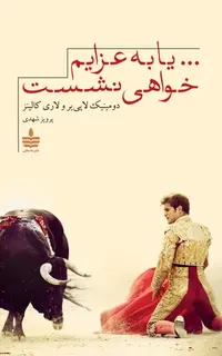 یا به عزایم خواهی نشست
