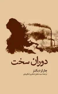 دوران سخت
