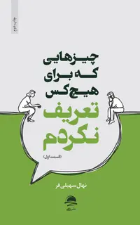 چیزهایی که برای هیچکس تعریف نکردم (قسمت اول)