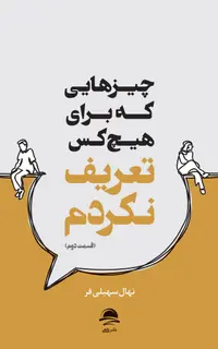 چیزهایی که برای هیچکس تعریف نکردم ( قسمت دوم)