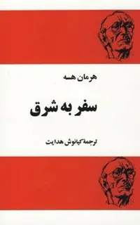سفر به شرق