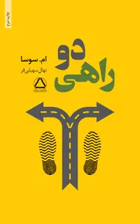 دوراهی