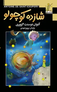 شازده کوچولو