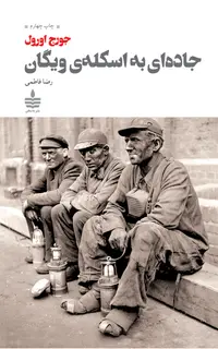 جادهای به اسکلهی ویگان