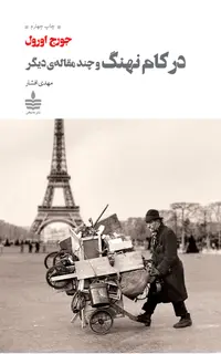 در کام نهنگ و چند مقاله دیگر