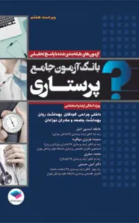 بانک آزمون جامع آمادگی ارشد و استخدامی پرستاری تألیف اسدپور و عزیزی