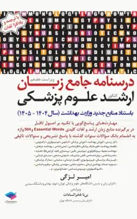 درسنامه جامع زبان کنکور ارشد علوم پزشکی دکتر لزگی ویراست 1404
