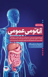آناتومی عمومی یگانه
