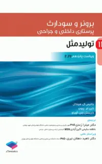 پرستاری داخلی و جراحی برونر و سودارث 2022 جلد12 تولید مثل