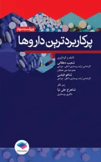 پرکاربردترین داروها ویراست سوم