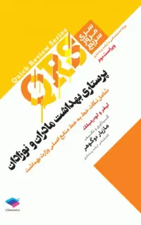 مرور سریع QRS پرستاری بهداشت مادران و نوزادان