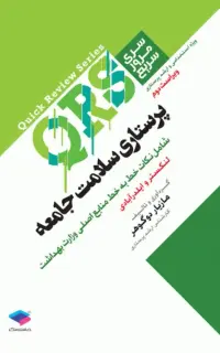 مرور سریع QRS پرستاری سلامت جامعه