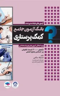 بانک آزمون جامع پایان دوره و استخدامی کمک پرستاری تالیف صدیقه سالمی