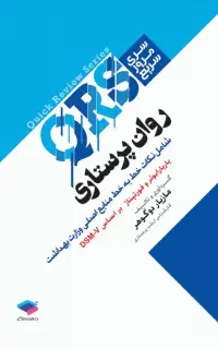مرور سریع QRS روان پرستاری