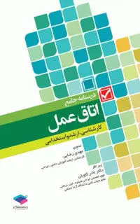 درسنامه جامع کاردانی، کارشناسی و استخدامی اتاق عمل مهدی رضایی