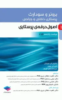 پرستاری داخلی و جراحی برونر و سودارث 2022 جلد1 اصول حرفه‌ی پرستاری
