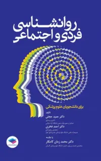 روانشناسی فردی و اجتماعی برای دانشجویان علوم پزشکی