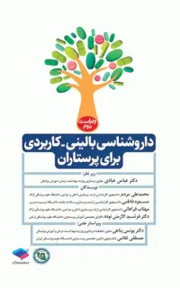 داروشناسی بالینی کاربردی برای پرستاران ویراست دوم