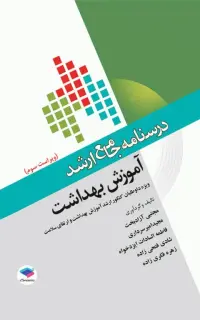 درسنامه جامع ارشد آموزش بهداشت ویراست سوم